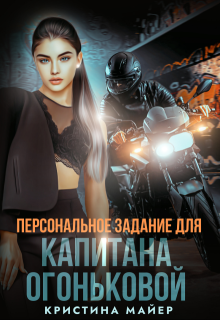 Персональное задание для капитана Огоньковой (Кристина Майер)