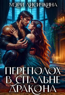 Переполох в спальне дракона (Мэри Лисичкина)