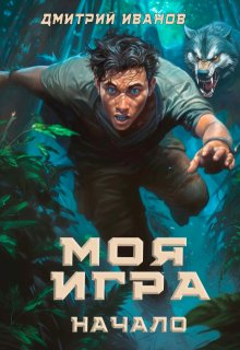 Моя Игра. Начало (Дмитрий Иванов)