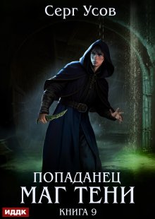 Попаданец. Маг Тени. Книга 9 (ИДДК)