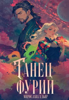 Танец «Фурии» (Мирослава Адьяр)