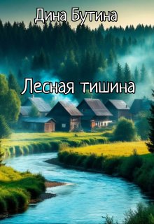 Лесная тишина (Дина Бутина)