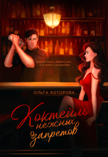 Коктейль нежных запретов (Которова Ольга)