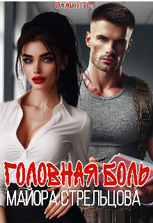Головная боль майора Стрельцова (Эллин Ти)