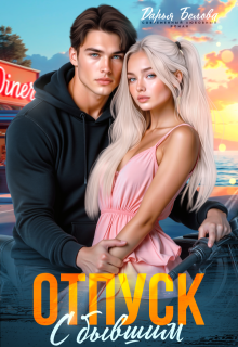Отпуск с бывшим (Дарья Белова)