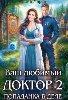 Попаданка в деле, или Ваш любимый доктор — 2 (Соня Марей)