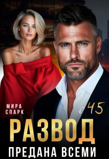 Развод в 45. Предана всеми (Мира Спарк)