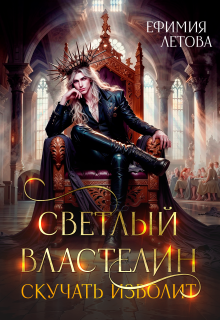 Светлый властелин скучать изволит (Ефимия Летова)