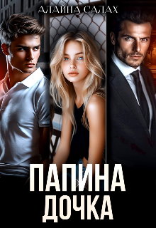 Папина дочка (Алайна Салах)