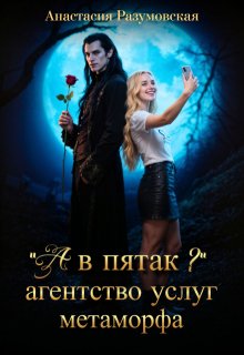 «А в пятак?» Агентство услуг метаморфа (Анастасия Разумовская)
