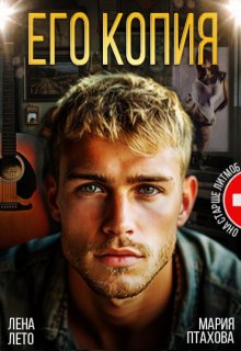 Его копия (Лена Лето)