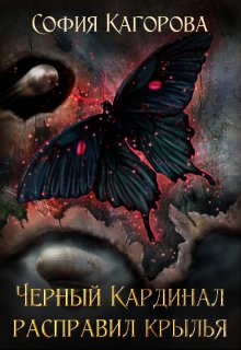 Чёрный Кардинал Расправил Крылья (София Кагорова)