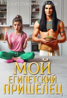 Мой египетский пришелец (Екатерина Началова)