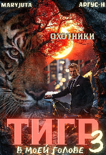 Тигр в моей голове 3 (MaryJuta)