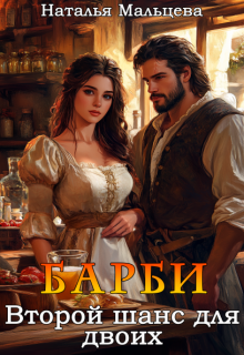Барби. Второй шанс для двоих (Наталья Мальцева)
