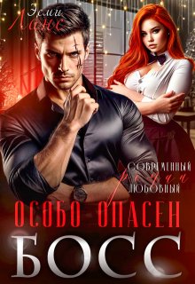 мой Босс — особо опасен (Эсми Ланс)