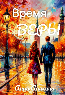 Время Веры (Анна Аникина)