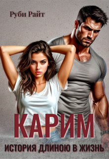 Карим. История длиною в жизнь (Руби Райт)