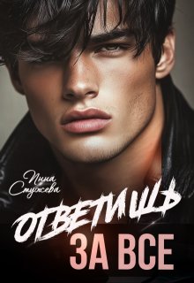Ответишь за все (Инна Стужева)