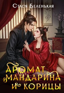 Аромат мандарина и корицы (Стася Беленькая)