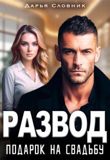 Развод — подарок на свадьбу (Дарья Словник)
