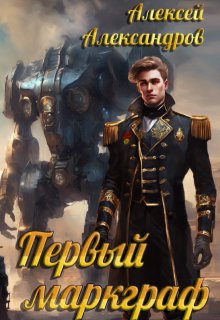 Первый маркграф (Алексей Александров)