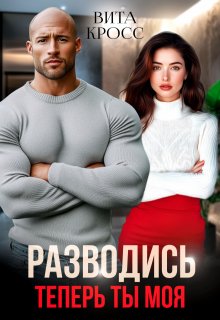 Разводись. Теперь ты моя (Вита Кросс)