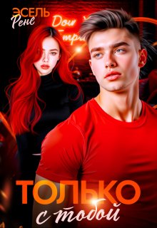 Только с тобой (Рене Эсель)
