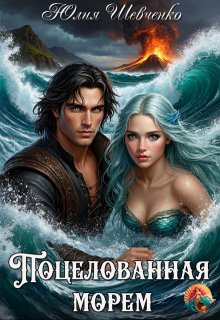 Поцелованная морем. Невеста императора (Юлия Шевченко)
