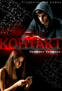 Контакт. Твой личный монстр онлайн (Пелевина Катерина)