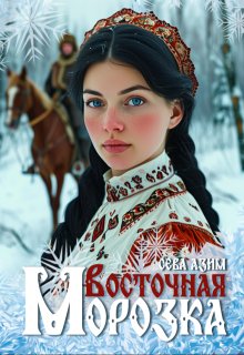 Восточная Морозка (Сева Азим)