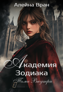 Академия Зодиака. Тьма внутри (Алейна Вран)