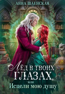 Лёд в твоих глазах, или Исцели мою душу (Анна Шаенская)