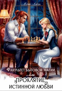 Факультет бытовой магии, или Проклятие истинной любви. (Мария Лунёва)