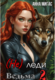 (не) леди Ведьма 2 (Анна Мигас)