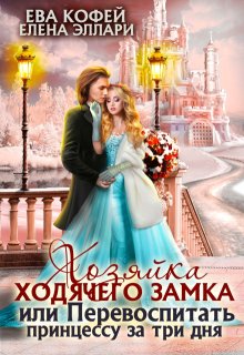 Хозяйка ходячего замка, или Перевоспитать принцессу (Ева Кофей)