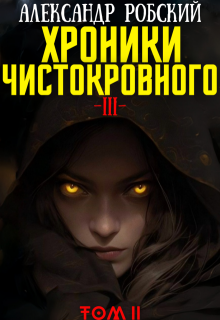 Хроники Чистокровного 3: Легенда Лариона Том 2 (Александр Робский)