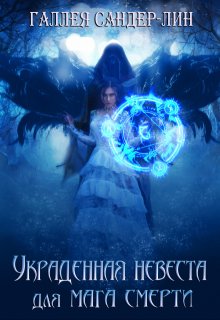 Украденная невеста для мага смерти. Часть 1 и Часть 2 (Галлея Сандер-Лин)