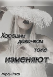 Хорошим девочкам тоже изменяют… (Мира Штеф)