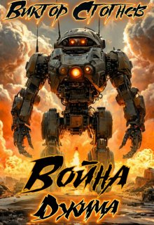 Война Джма (Виктор Стогнев)