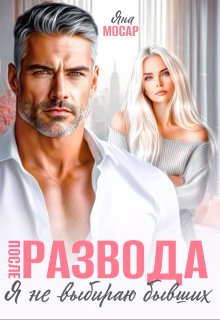После развода. Я не выбираю бывших (Яна Мосар)