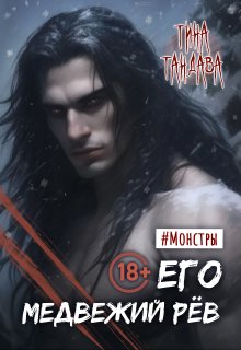Его медвежий рёв (Тина Тандава)