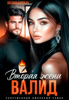 Валид. Вторая жена (Оксана Барских)