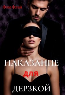 Наказание для дерзкой (Фли Флай)