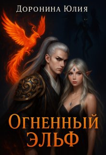 Огненный эльф. (Юлия Доронина)