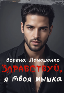 Здравствуй, я твоя мышка! (Зоряна Лемешенко)