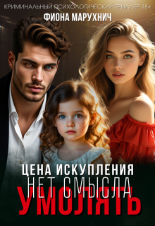 Нет смысла умолять: Цена искупления (Фиона Марухнич)