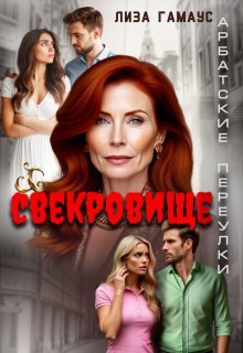 Свекровище (Лиза Гамаус)