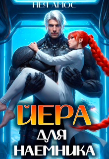 Йера для наемника (Нея Амос)