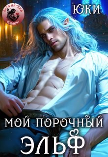 Мой порочный эльф (Юки)